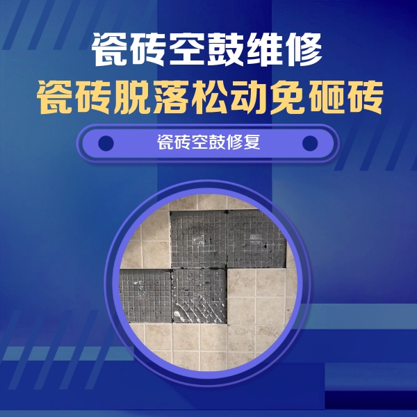 石嘴山瓷砖空鼓维修公司分享卫生间墙面瓷砖空鼓面积较大时，如何进行注浆修补？