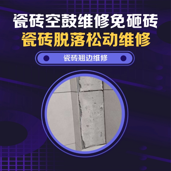 石嘴山瓷砖空鼓维修公司分享主卧的瓷砖空鼓维修方法