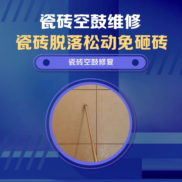 石嘴山瓷砖空鼓维修公司分享如何判断瓷砖空鼓的面积？