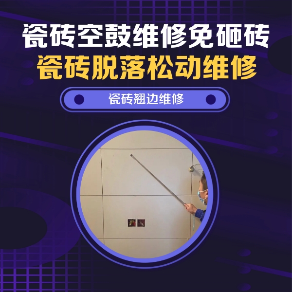 石嘴山瓷砖空鼓维修公司分享瓷砖空鼓面积较大时，除了注浆修补还有哪些维修方法？