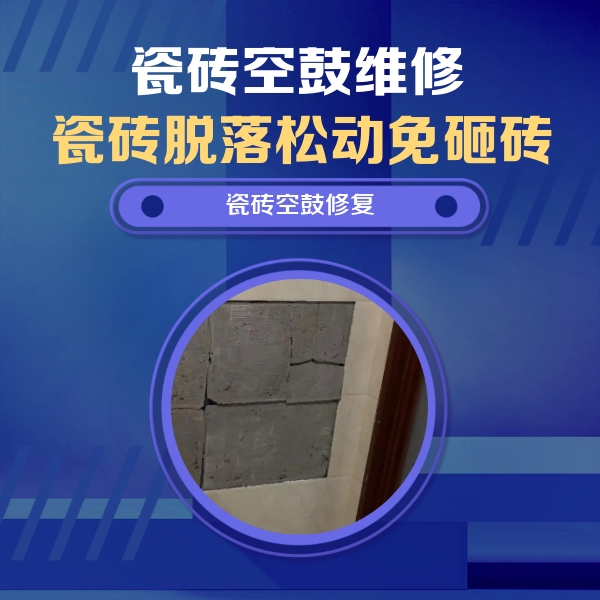 石嘴山瓷砖空鼓维修公司分享砖缝注浆修补空鼓的注意事项有哪些？