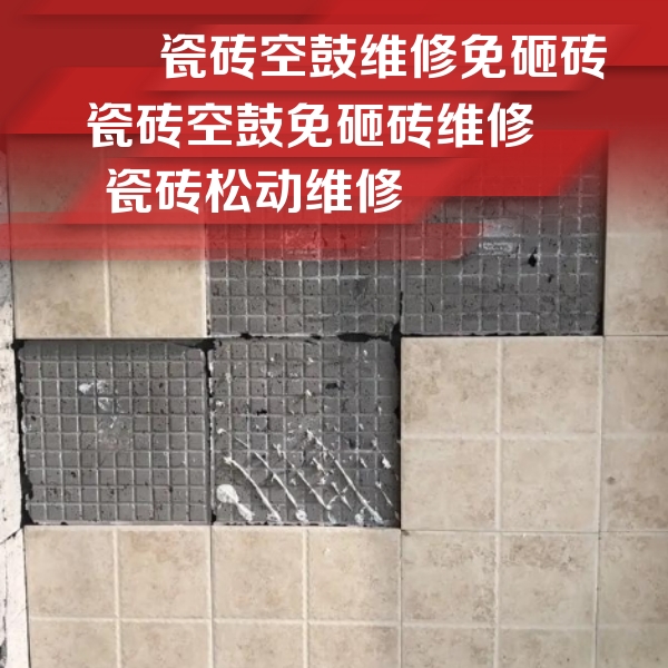 石嘴山瓷砖空鼓维修公司分享地砖空鼓维修的知识
