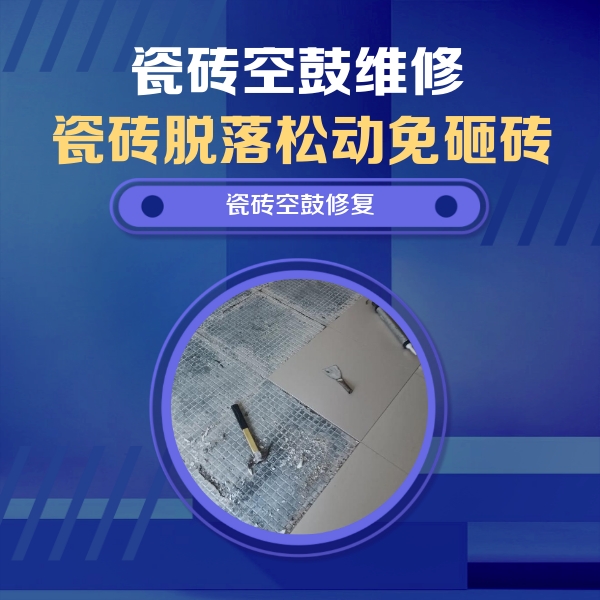 石嘴山瓷砖空鼓维修公司分享瓷砖松动维修的方法