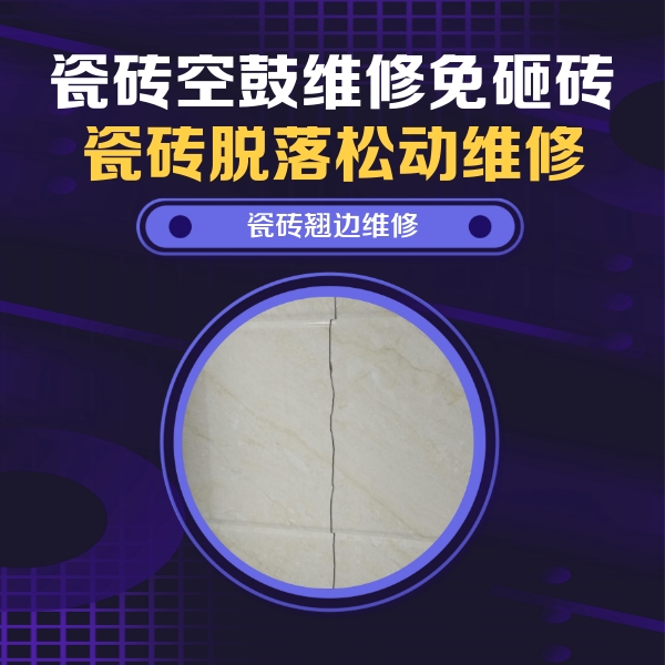 石嘴山瓷砖空鼓维修公司分享砖缝注浆修补空鼓的具体操作步骤是什么