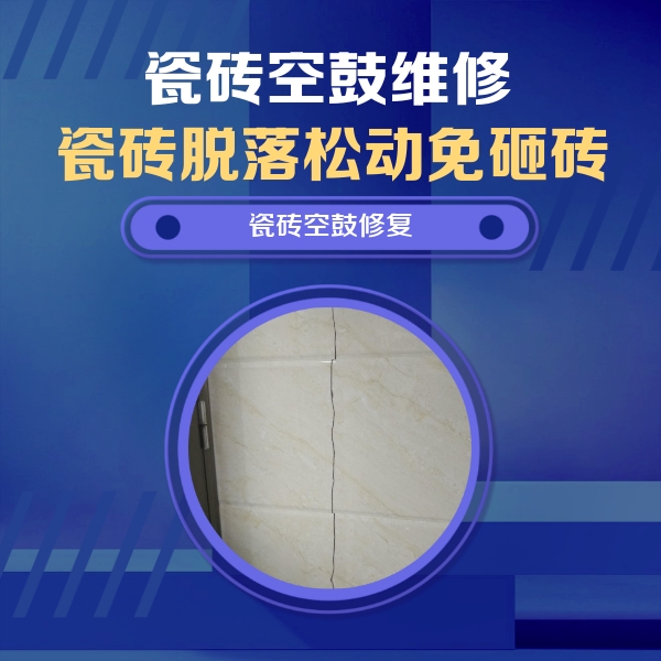 石嘴山瓷砖空鼓维修公司分享瓷砖空鼓面积较大时，除了注浆修补还有哪些维修方法？